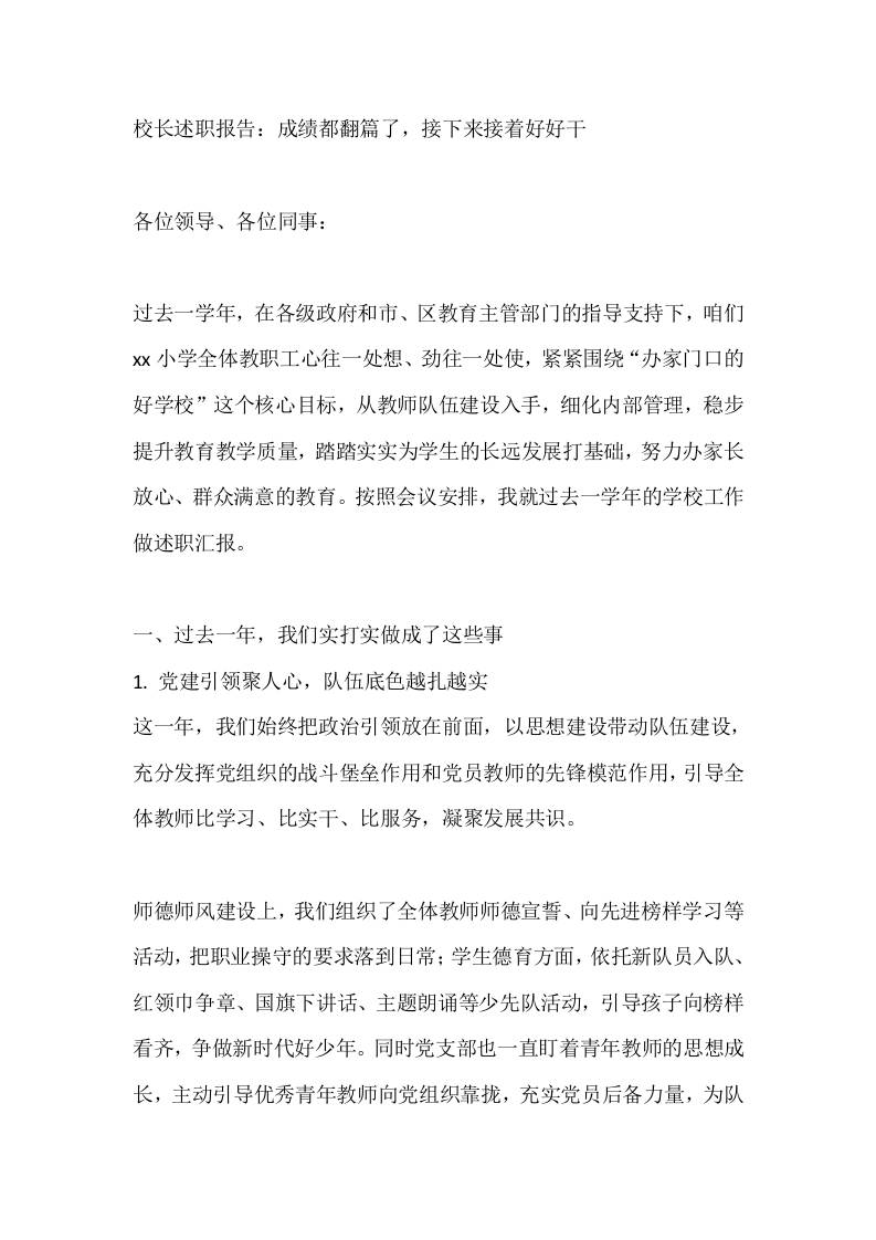 校长述职报告：成绩都翻篇了，接下来接着好好干-教务资料网