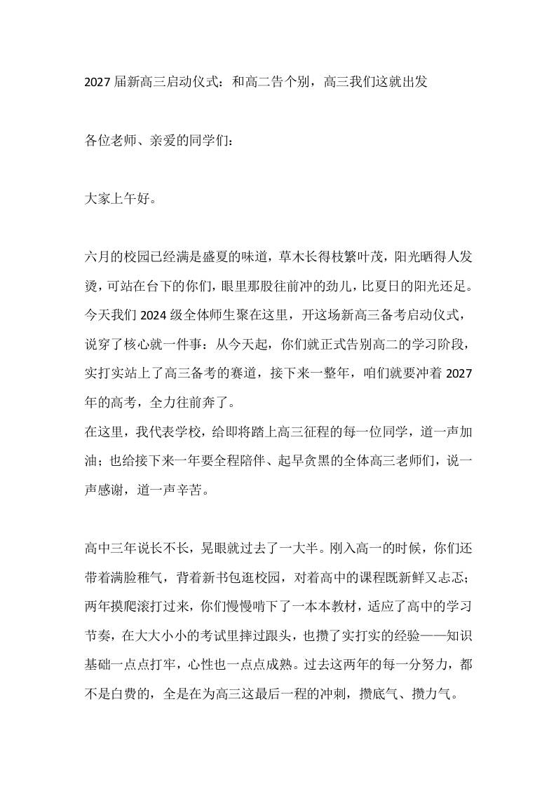 2027届新高三启动仪式：和高二告个别，高三我们这就出发-教务资料网