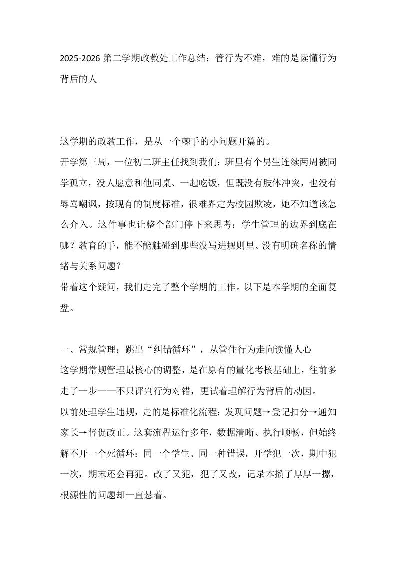 2025-2026第二学期政教处工作总结：管行为不难，难的是读懂行为背后的人-教务资料网