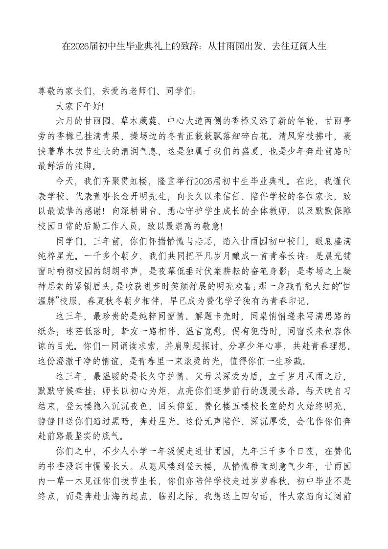 在2026届初中生毕业典礼上的致辞：从甘雨园出发，去往辽阔人生-教务资料网