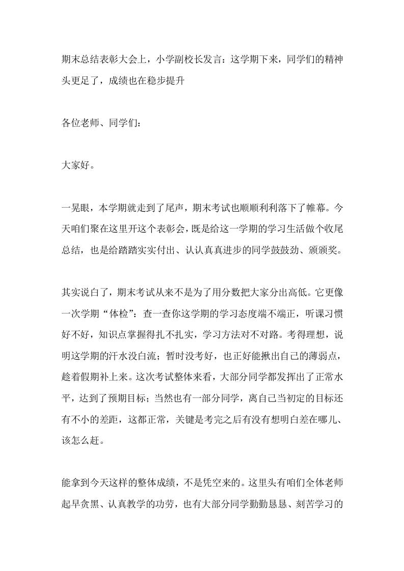 期末总结表彰大会上，小学副校长发言：这学期下来，同学们的精神头更足了，成绩也在稳步提升-教务资料网
