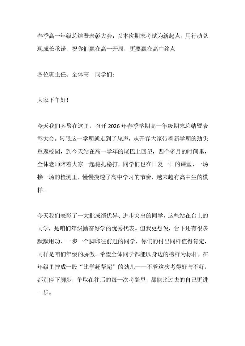 春季高一年级总结暨表彰大会：以本次期末考试为新起点，用行动兑现成长承诺，祝你们赢在高一开局，更要赢在高中终点-教务资料网