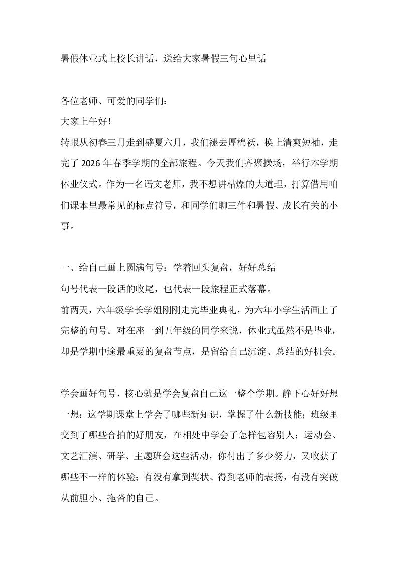暑假休业式上校长讲话，送给大家暑假三句心里话-教务资料网