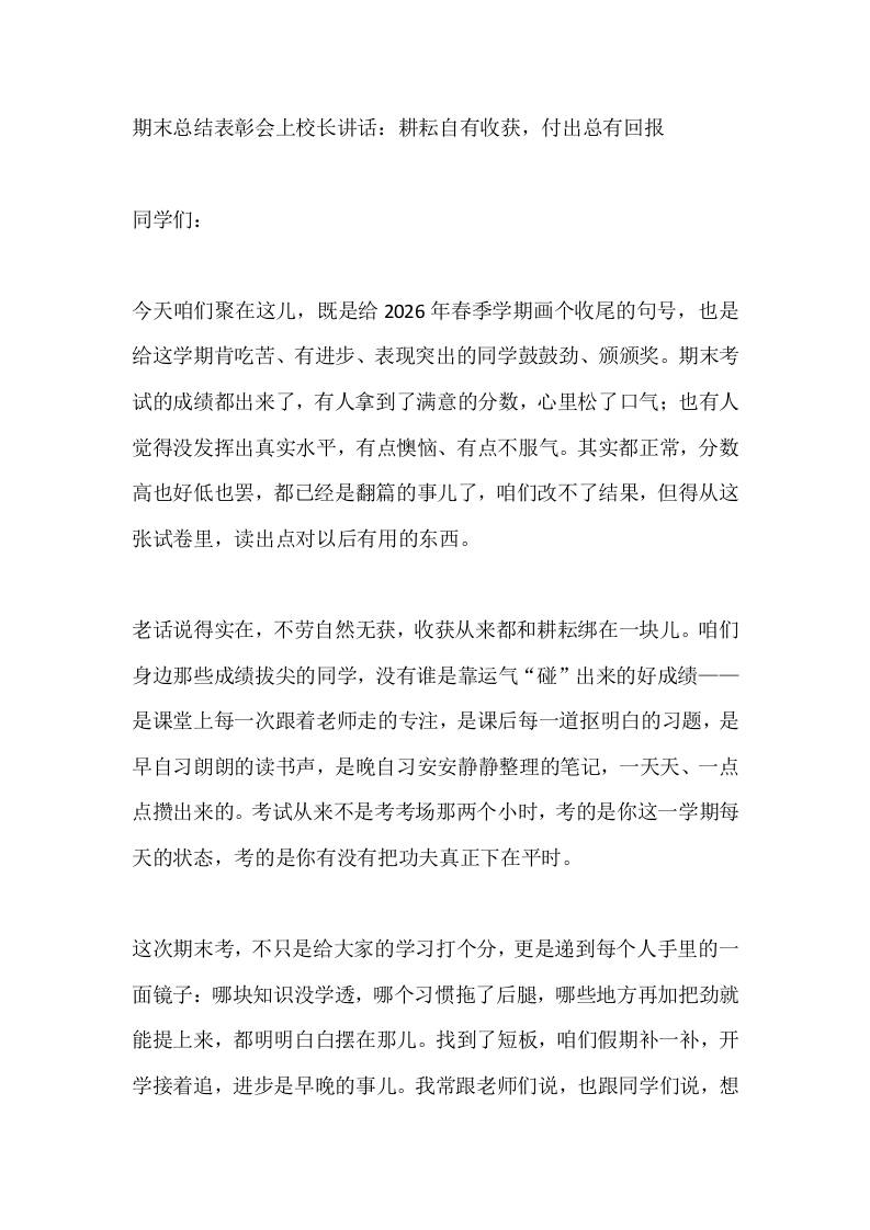 期末总结表彰会上校长讲话：耕耘自有收获，付出总有回报-教务资料网