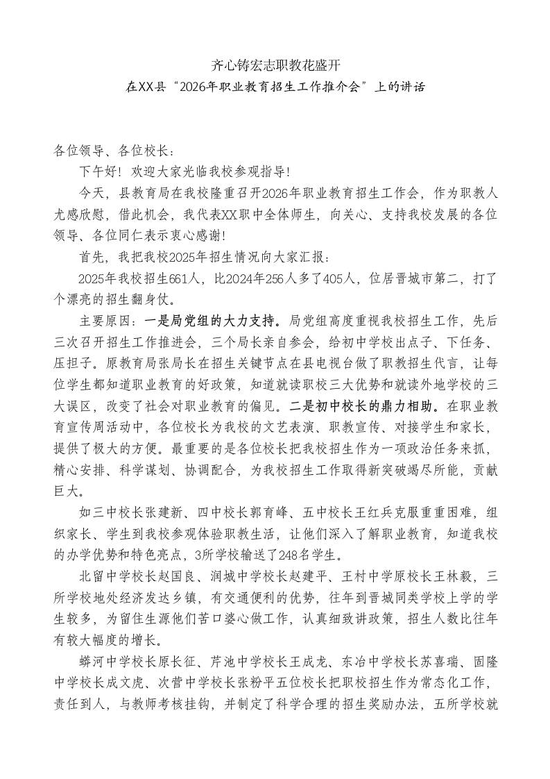 XX职业高级中学校长在XX县“2026年职业教育招生工作推介会”上的讲话：齐心铸宏志职教花盛开-教务资料网