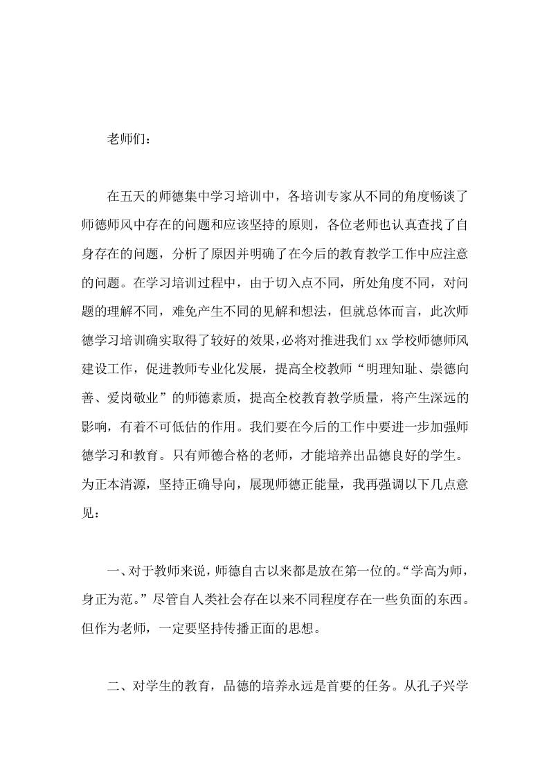 暑期师德师风培训后，校长讲话作为老师该做的事一定要尽心尽力地做好，作为老师不该做的事，不要越雷池一步，一点也不能做-教务资料网