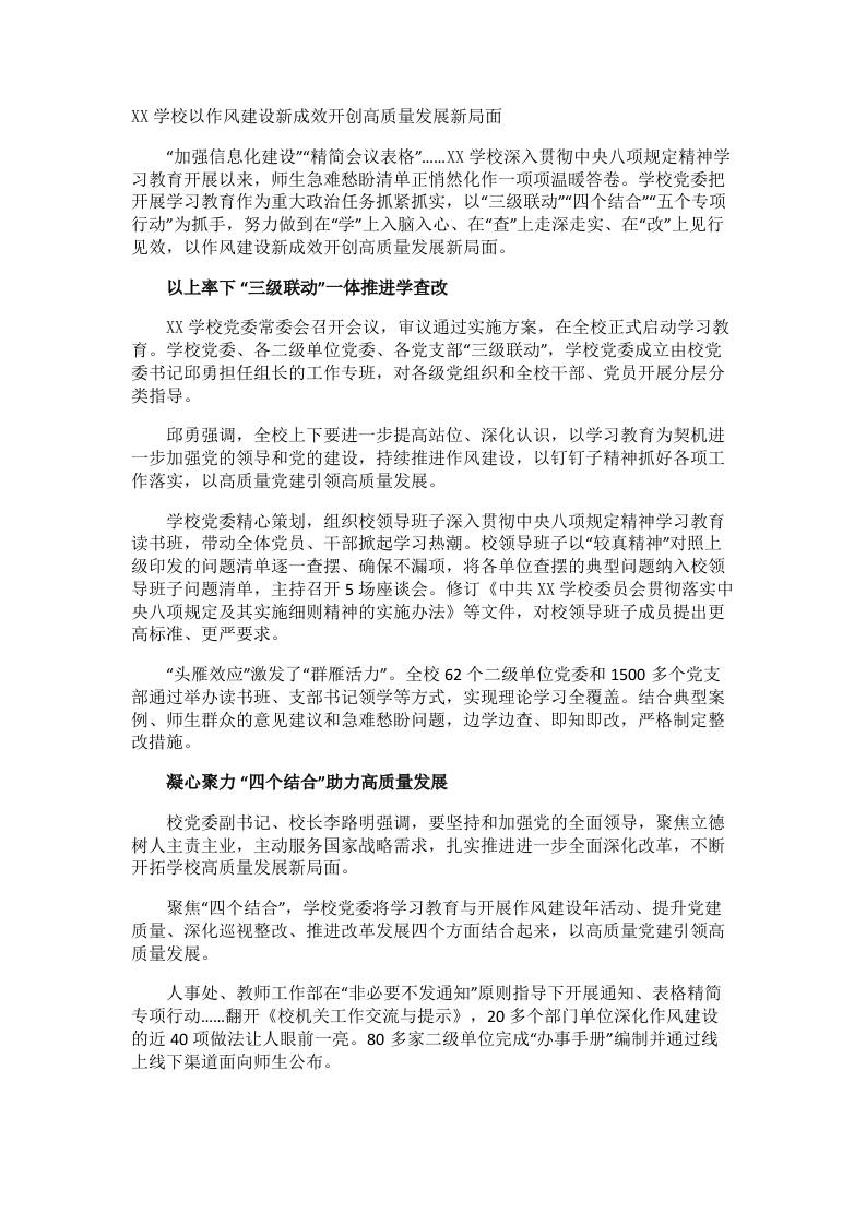 XX学校以作风建设新成效开创高质量发展新局面-教务资料网