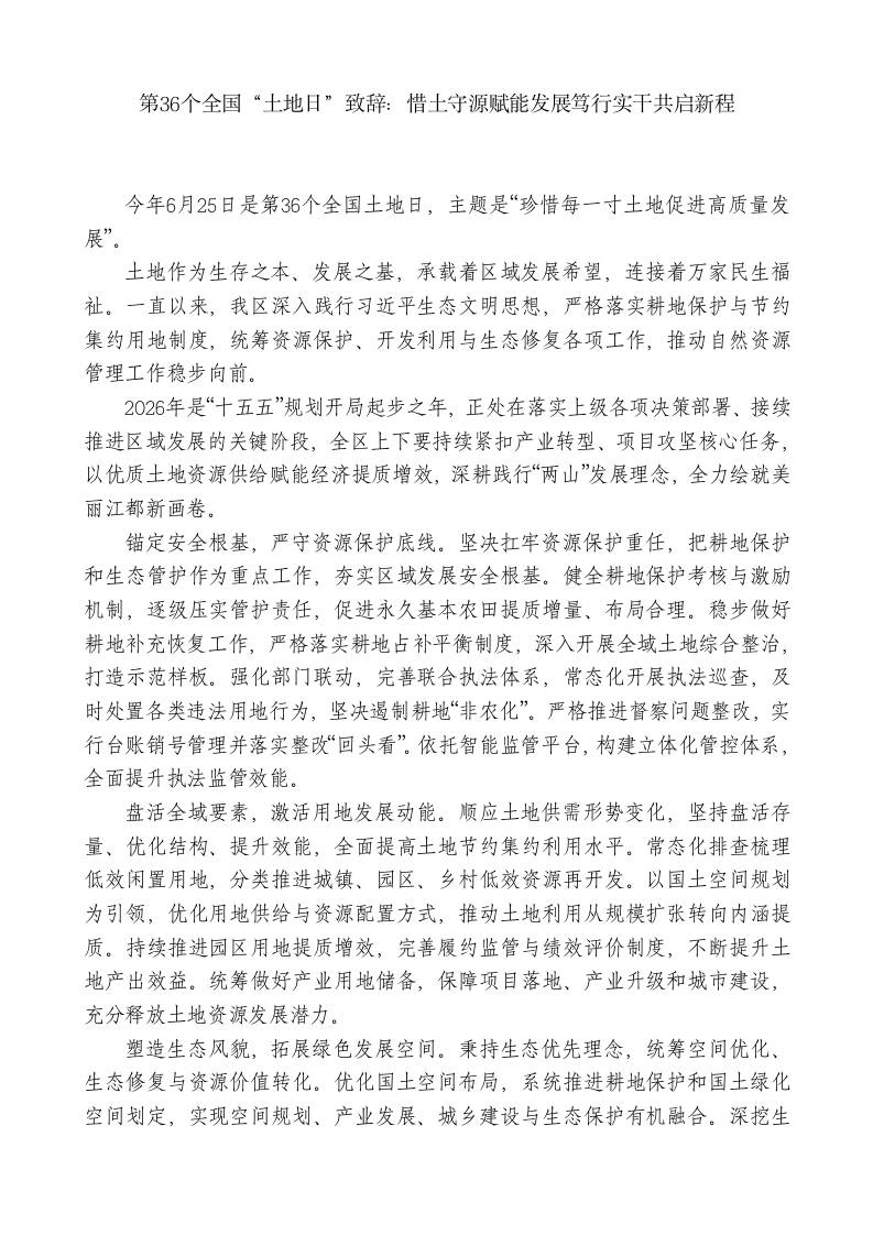 第36个全国“土地日”致辞：惜土守源赋能发展笃行实干共启新程-教务资料网