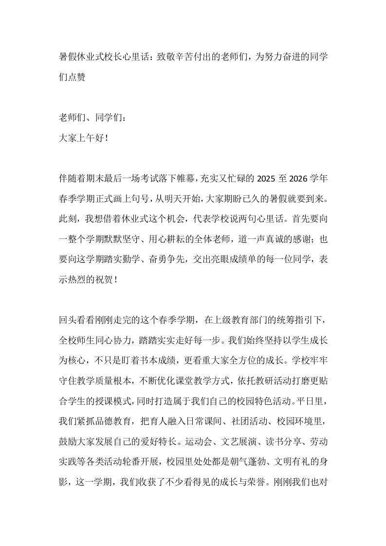 暑假休业式校长心里话：致敬辛苦付出的老师们，为努力奋进的同学们点赞-教务资料网