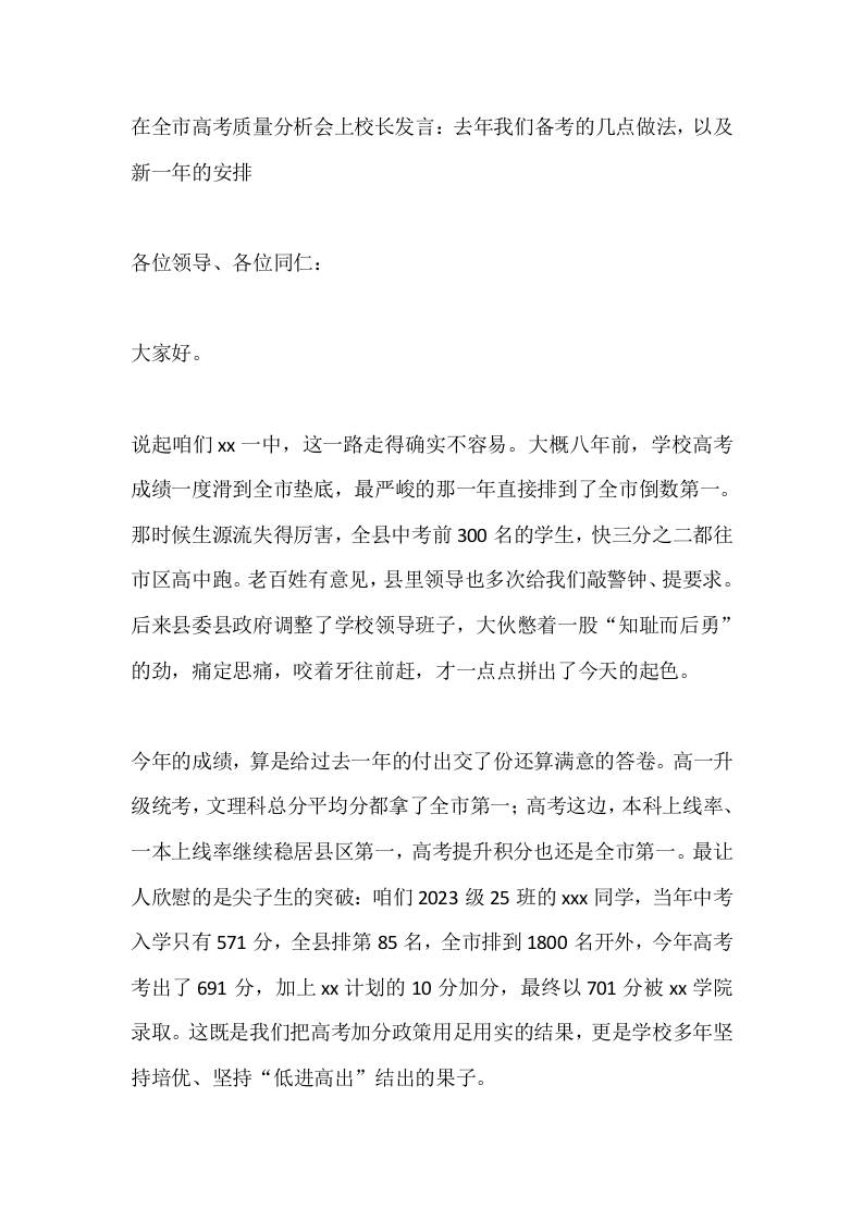 在全市高考质量分析会上校长发言：去年我们备考的几点做法，以及新一年的安排-教务资料网