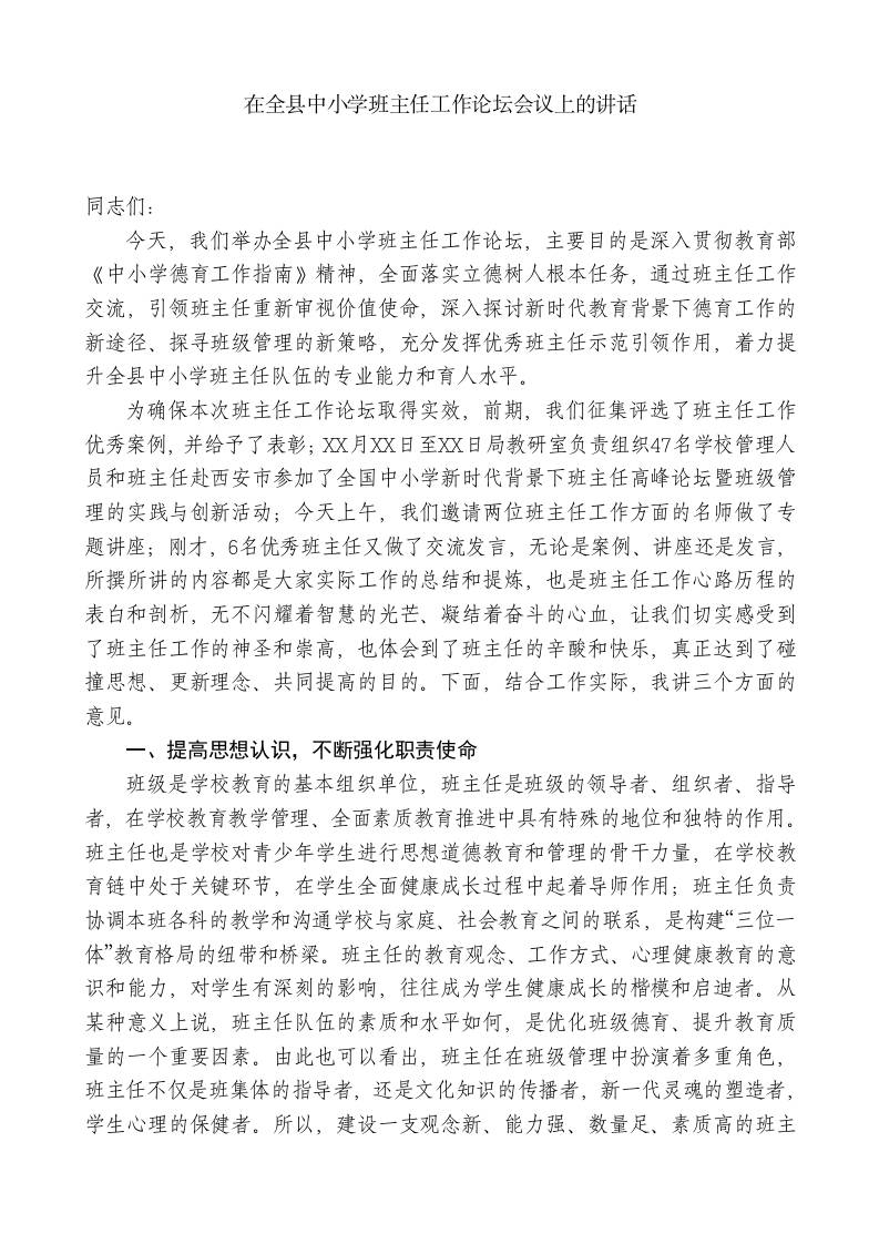 XX教育工委局长：在全县中小学班主任工作论坛会议上的讲话-教务资料网