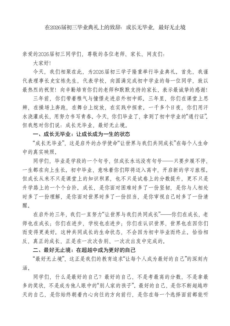 在2026届初三毕业典礼上的致辞：成长无毕业，最好无止境-教务资料网