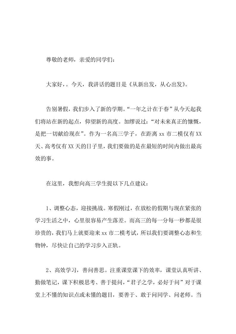 校长在国旗下讲话从新出发，从心出发-教务资料网