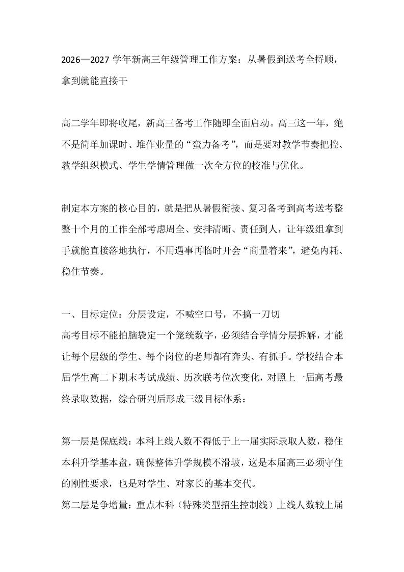2026—2027学年新高三年级管理工作方案：从暑假到送考全捋顺，拿到就能直接干-教务资料网