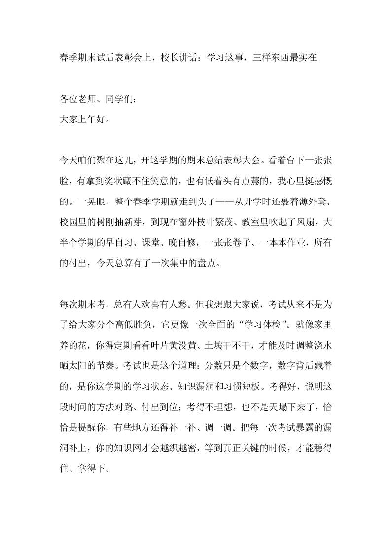 春季期末试后表彰会上，校长讲话：学习这事，三样东西最实在-教务资料网