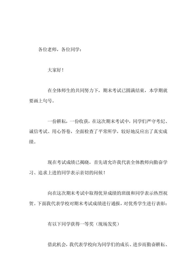 学校暑期期末工作总结表彰会，校长讲话，最后向同学们提了4点要求-教务资料网