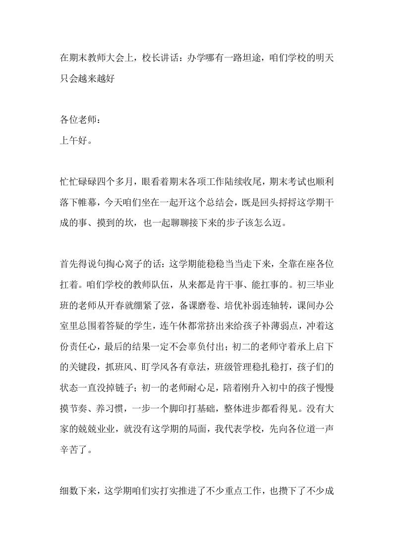 在期末教师大会上，校长讲话：办学哪有一路坦途，咱们学校的明天只会越来越好-教务资料网