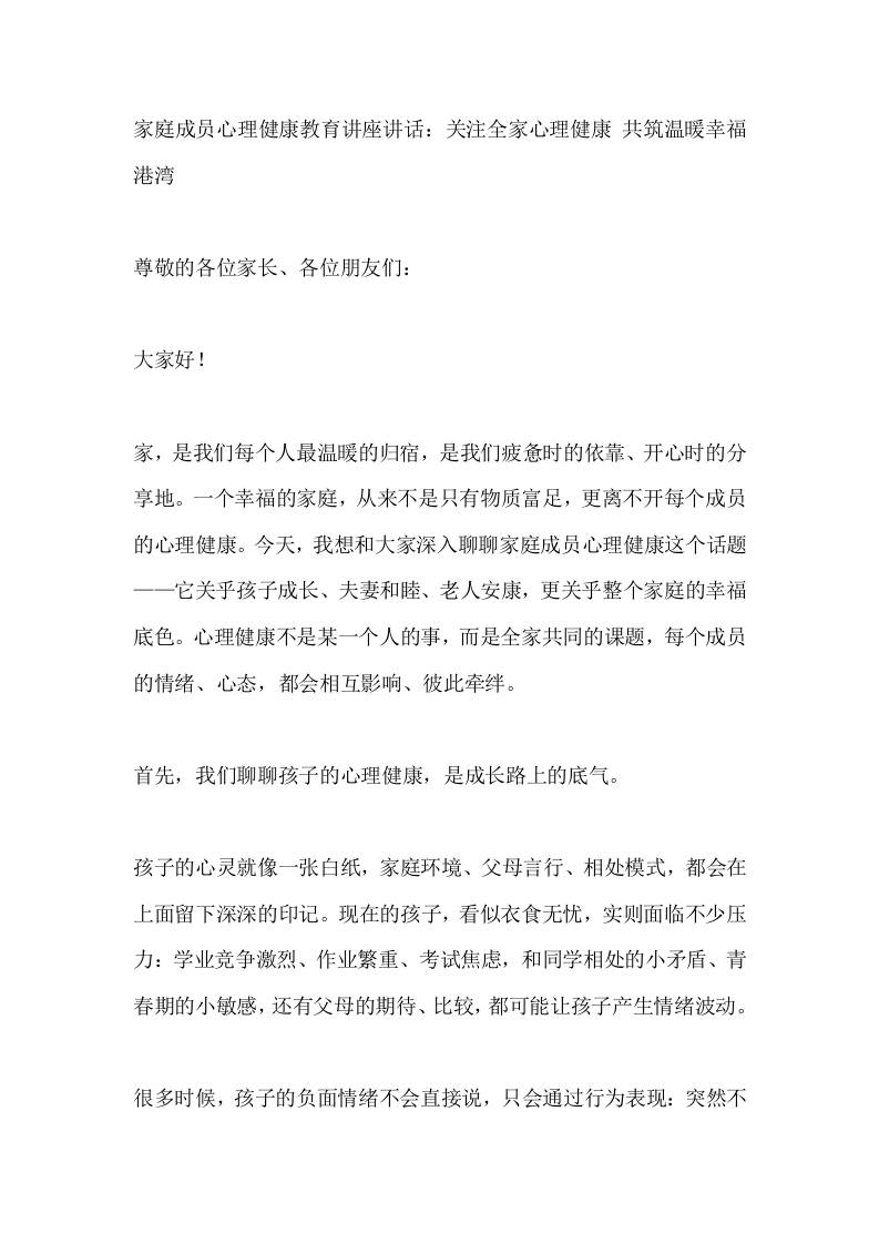 家庭成员心理健康教育讲座讲话：关注全家心理健康共筑温暖幸福港湾-教务资料网