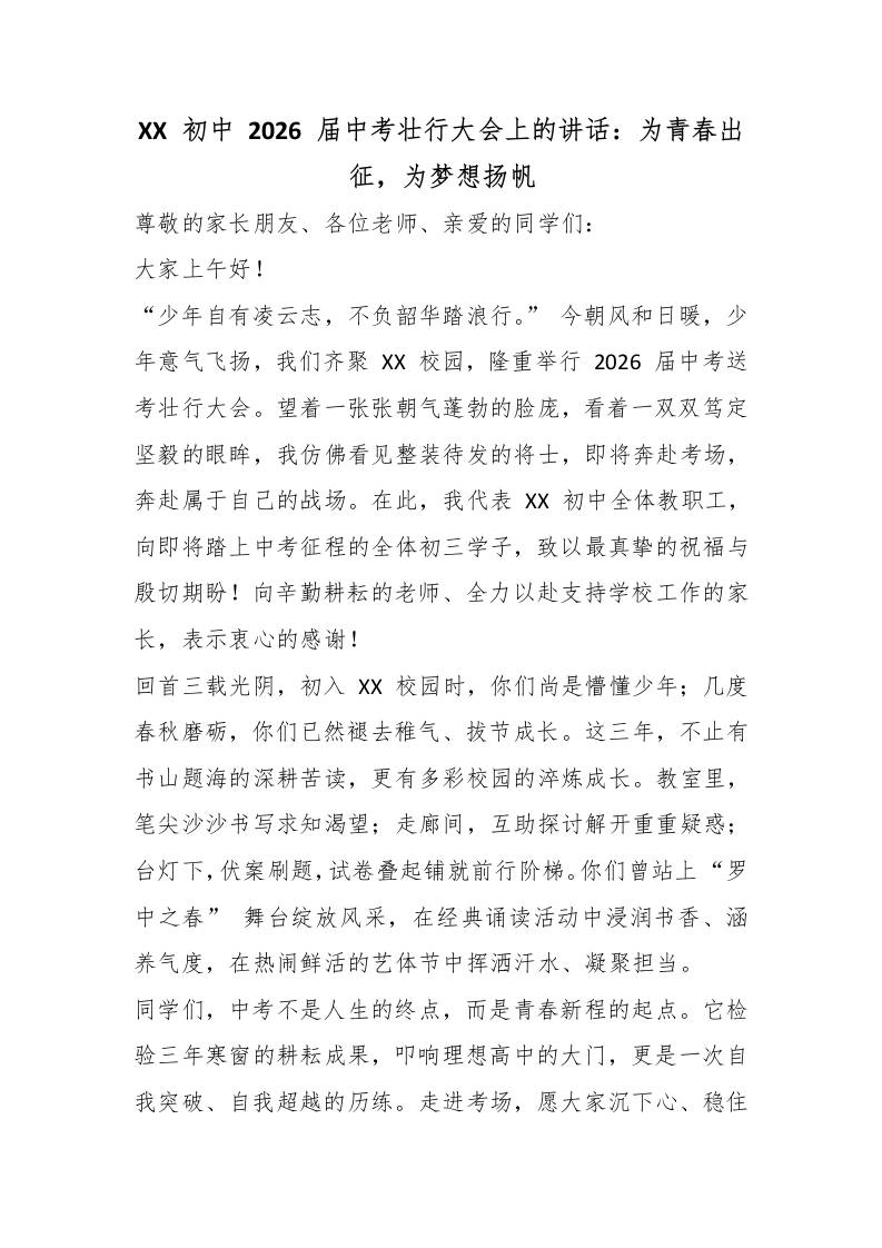 XX初中2026届中考壮行大会上的讲话：为青春出征，为梦想扬帆-教务资料网