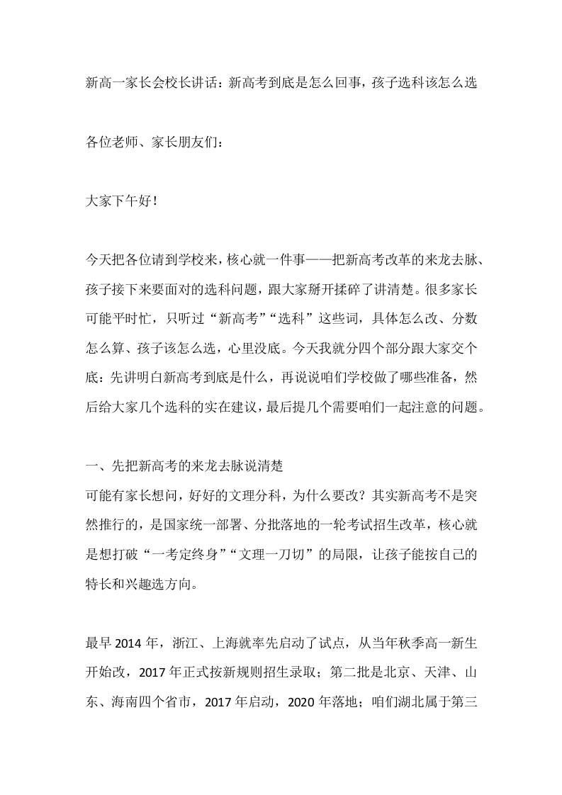 新高一家长会校长讲话：新高考到底是怎么回事，孩子选科该怎么选-教务资料网