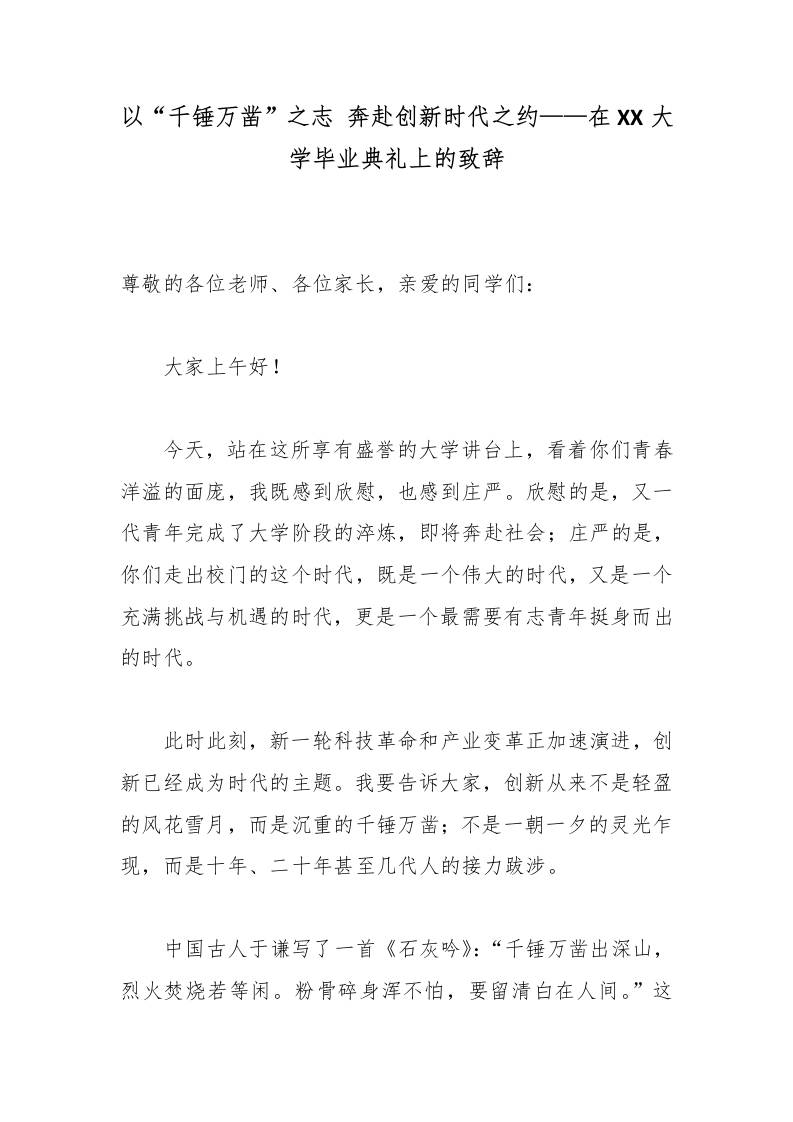 以“千锤万凿”之志奔赴创新时代之约——在XX大学（毕业典礼上的致辞）-教务资料网