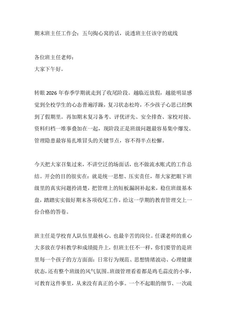 期末班主任工作会：五句掏心窝的话，说透班主任该守的底线-教务资料网