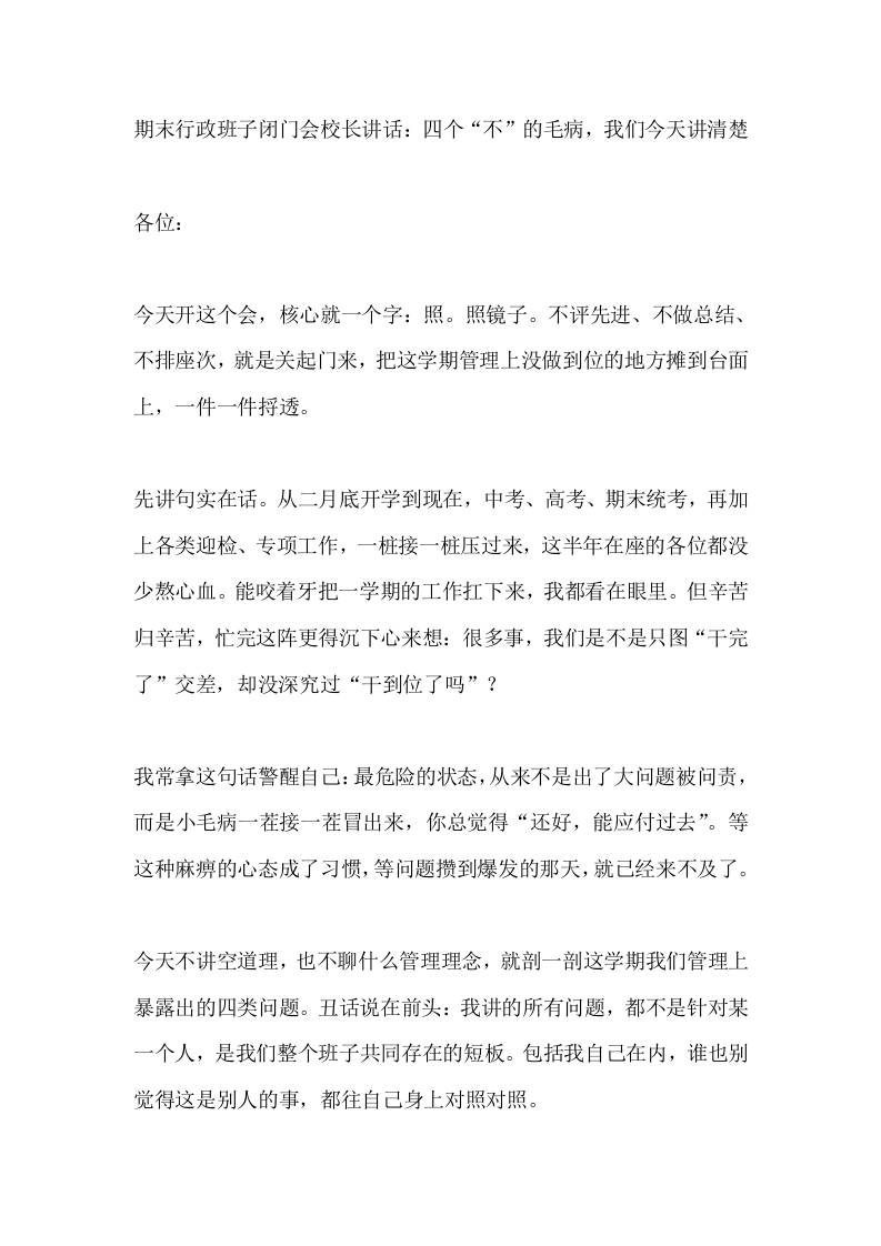 期末行政班子闭门会校长讲话：四个“不”的毛病，我们今天讲清楚-教务资料网