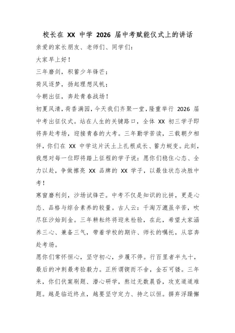 校长在XX中学2026届中考赋能仪式上的讲话-教务资料网