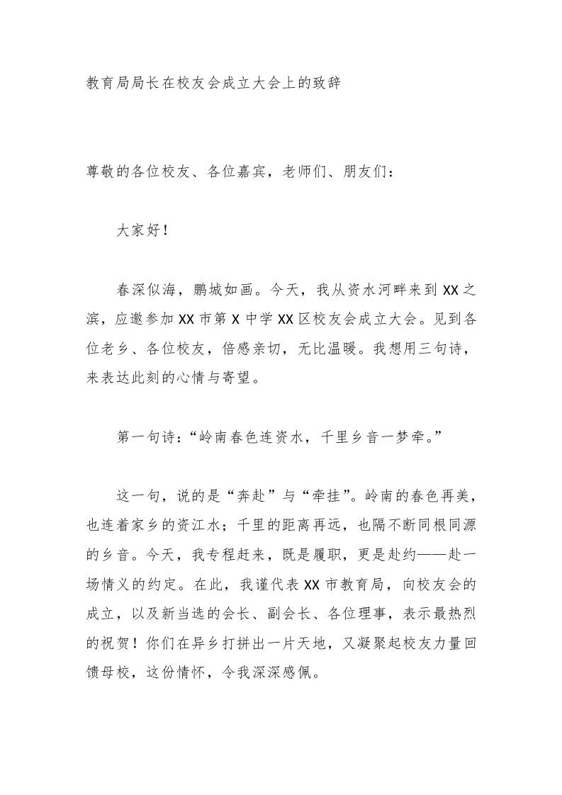 教育局局长在校友会成立大会上的致辞-教务资料网