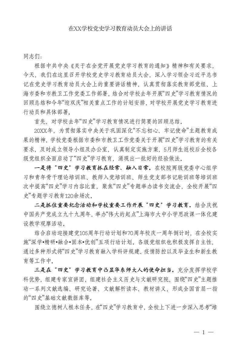 XX学校党委书记：在XX学校党史学习教育动员大会上的讲话-教务资料网