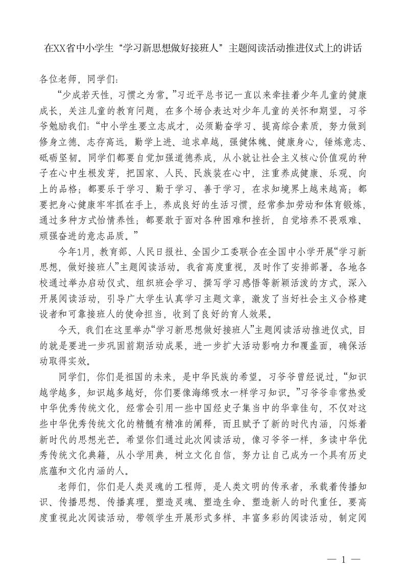 XX主任：在XX省中小学生“学习新思想做好接班人”主题阅读活动推进仪式上的讲话-教务资料网