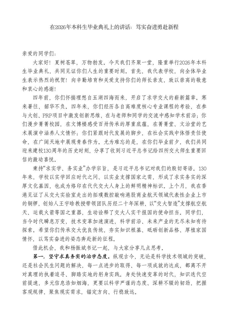 在2026年本科生毕业典礼上的讲话：笃实奋进勇赴新程-教务资料网