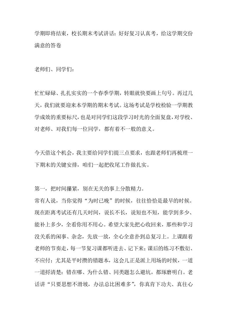 学期即将结束，校长期末考试讲话：好好复习认真考，给这学期交份满意的答卷-教务资料网