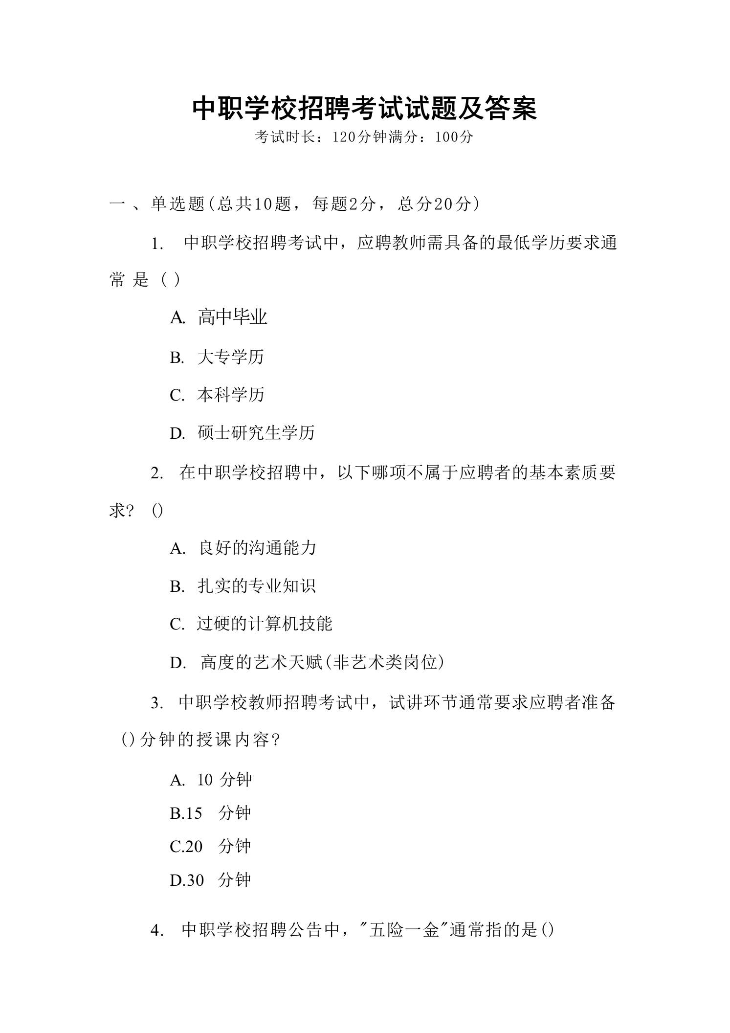 中职学校招聘考试试题及答案-教务资料网