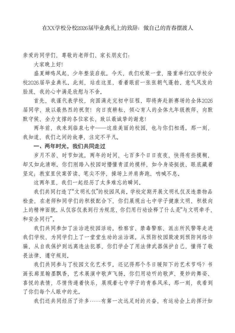 XX学校分校校长xx在2026届毕业典礼上的致辞：做自己的青春摆渡人-教务资料网