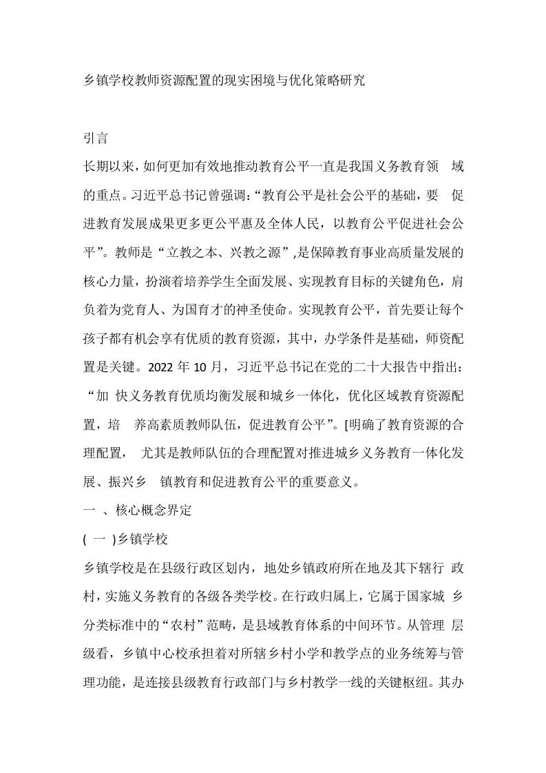 乡镇学校教师资源配置的现实困境与优化策略研究-教务资料网