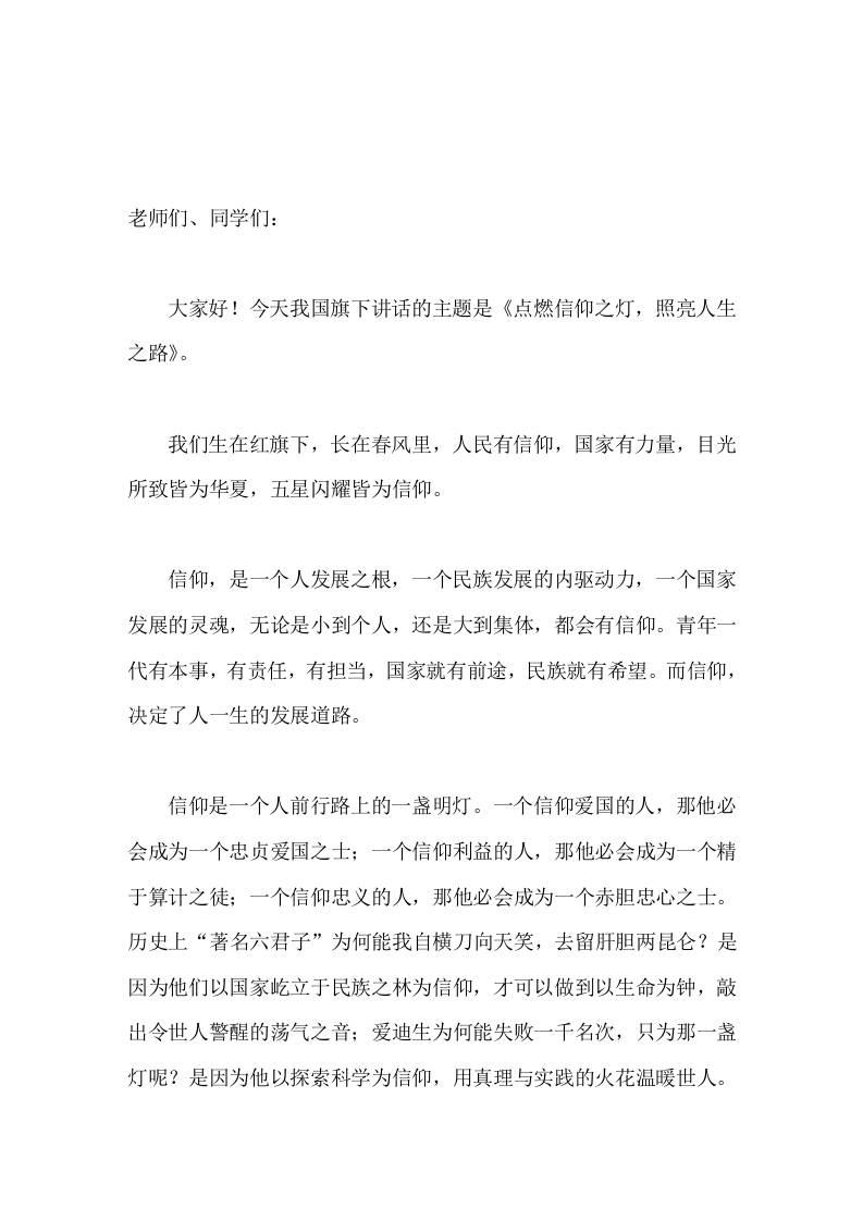 校长在国旗下讲话点燃信仰之灯，照亮人生之路-教务资料网