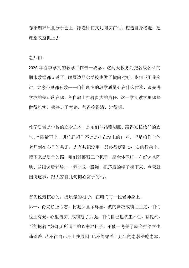 春季期末质量分析会上，跟老师们掏几句实在话：挖透自身潜能，把课堂效益抓上去-教务资料网