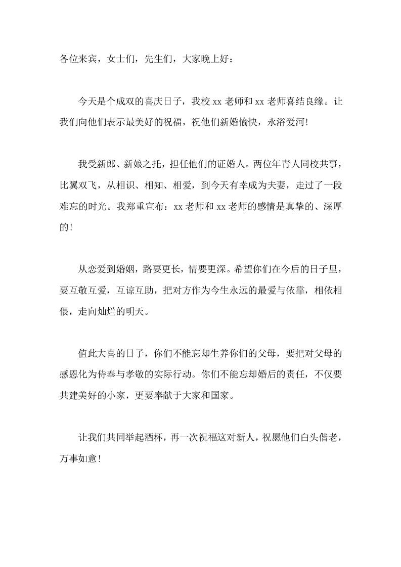 教师婚礼，校长担任证婚人简短讲话值此大喜的日子，你们不能忘却生养你们的父母，要把对父母的感恩化为侍奉与孝敬的实际行动-教务资料网