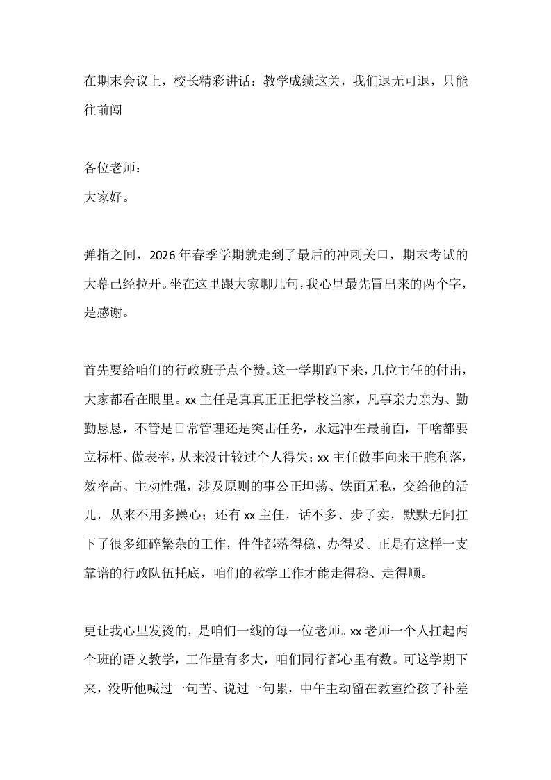 在期末会议上，校长精彩讲话：教学成绩这关，我们退无可退，只能往前闯-教务资料网