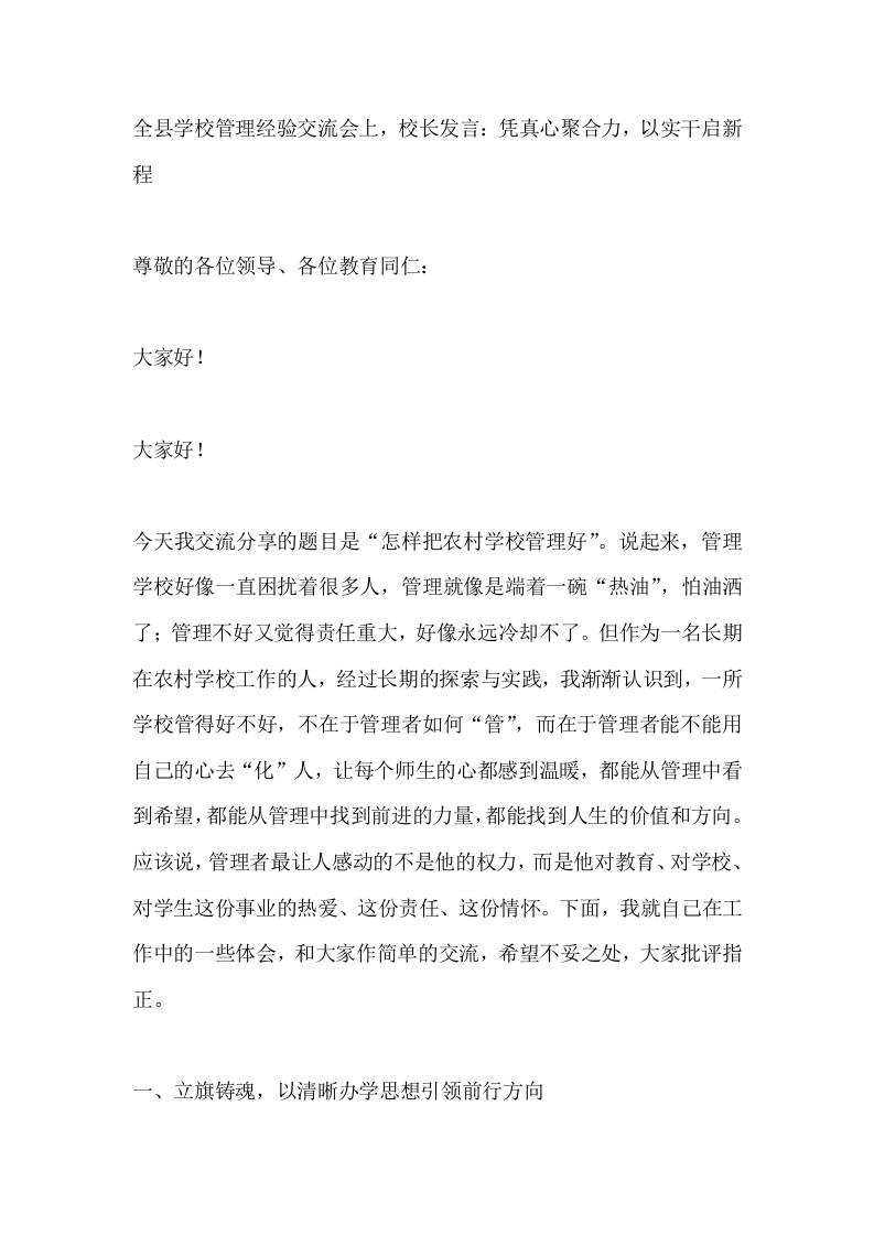 全县学校管理经验交流会上，校长发言：凭真心聚合力，以实干启新程-教务资料网