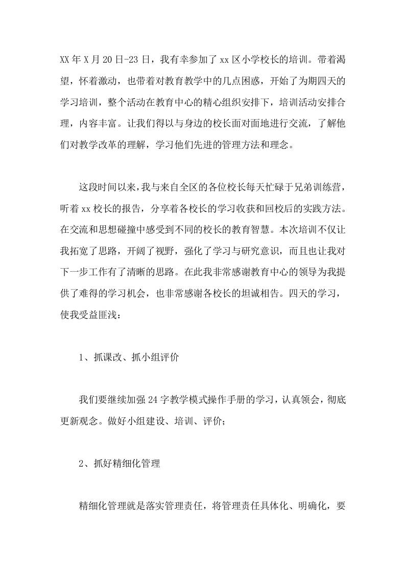 暑期校长培训小学校长心得体会为学校的教育教学工作做出应有的贡献-教务资料网