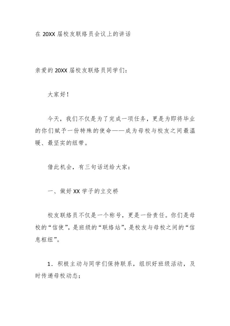 在20XX届校友联络员会议上的讲话-教务资料网