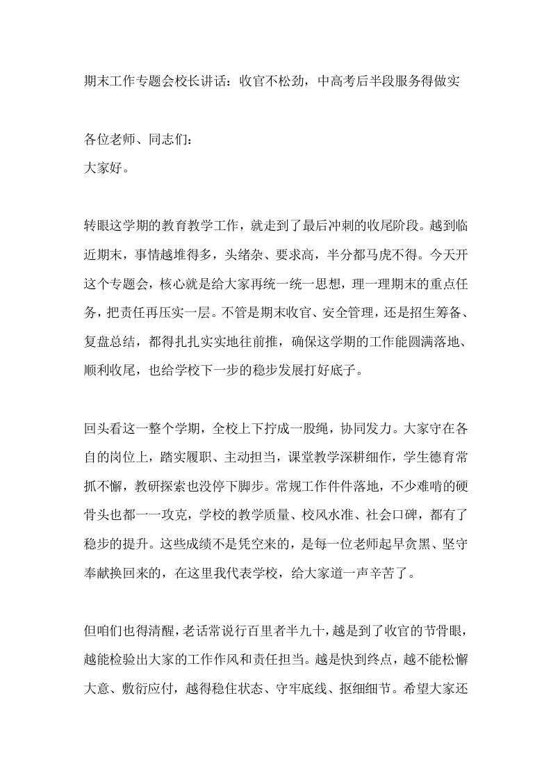 期末工作专题会校长讲话：收官不松劲，中高考后半段服务得做实-教务资料网