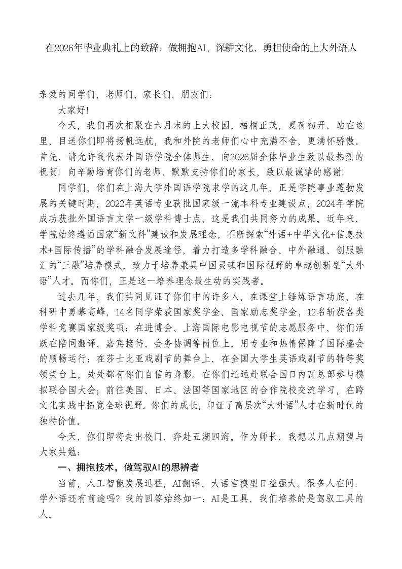 在2026年毕业典礼上的致辞：拥抱AI、深耕文化-教务资料网