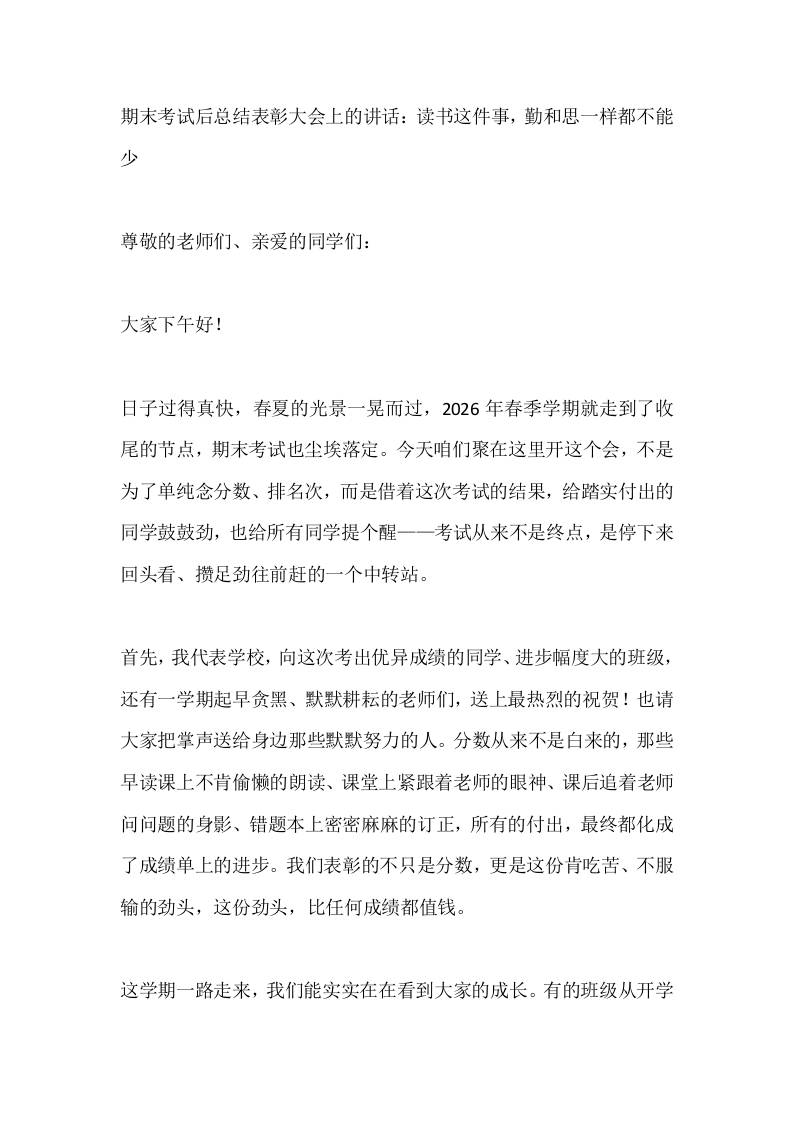 期末考试后总结表彰大会上的讲话：读书这件事，勤和思一样都不能少-教务资料网
