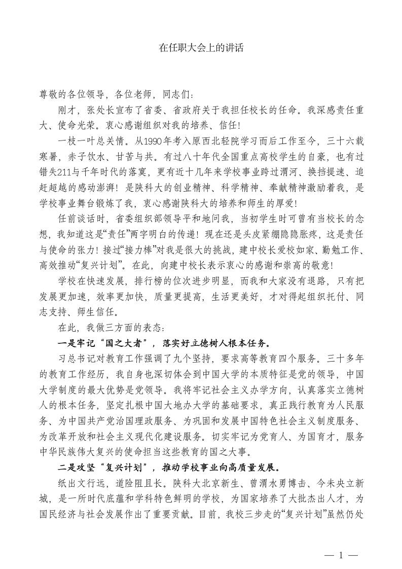XX校长：在任职大会上的讲话-教务资料网