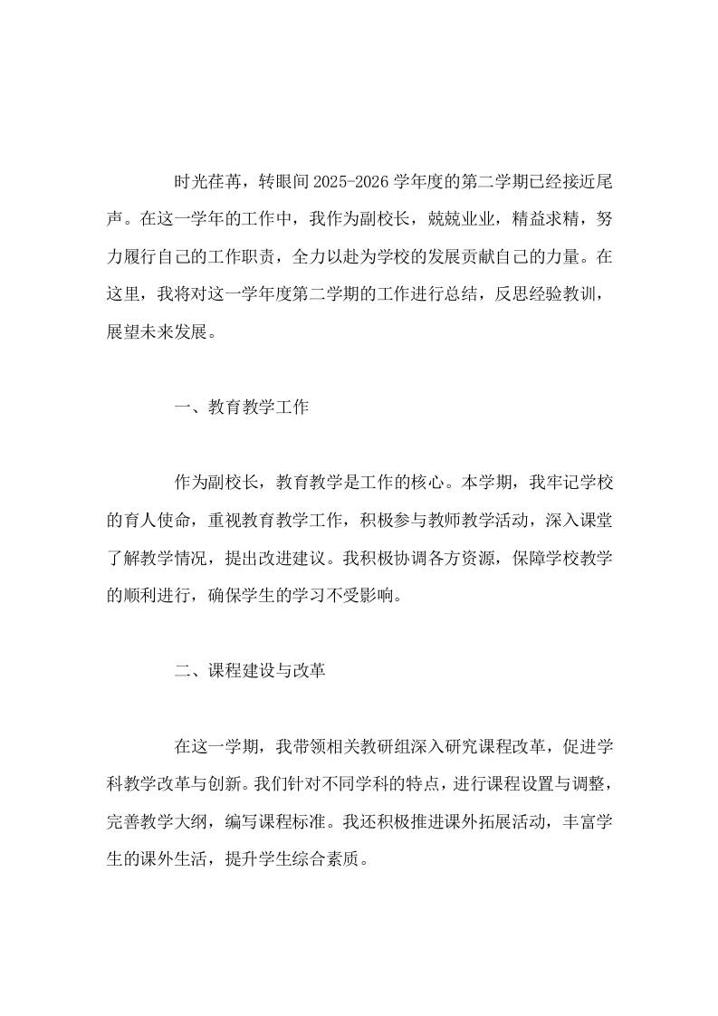 副校长2025-2026学年度第二学期工作总结-教务资料网