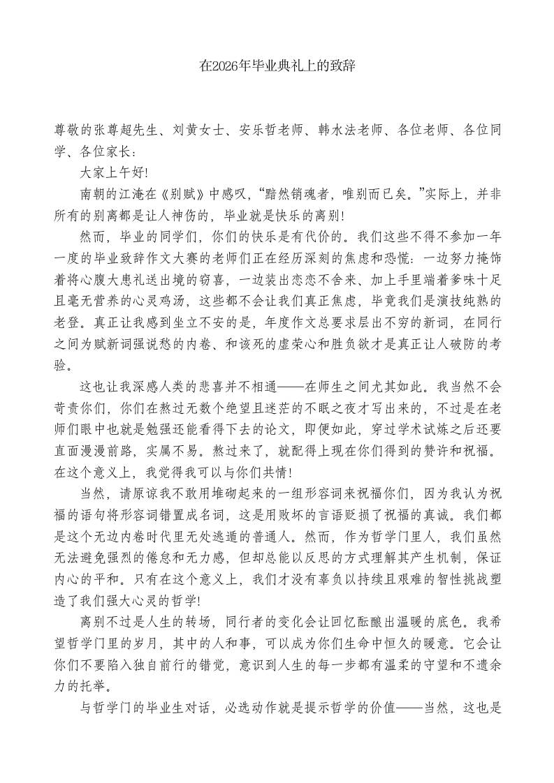 XX学校主任：在2026年毕业典礼上的致辞-教务资料网