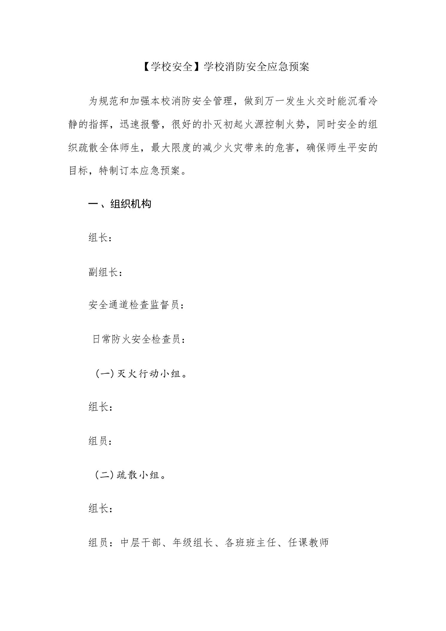 【学校安全】学校消防安全应急预案-教务资料网
